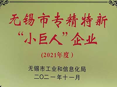 無錫市(shi)專精特新“小巨(ju)人”企業