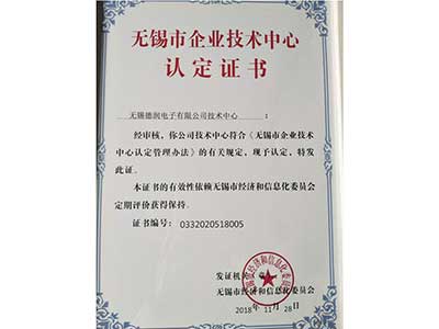 無錫市(shì)企業技術中(zhong)心認定證書(shū)