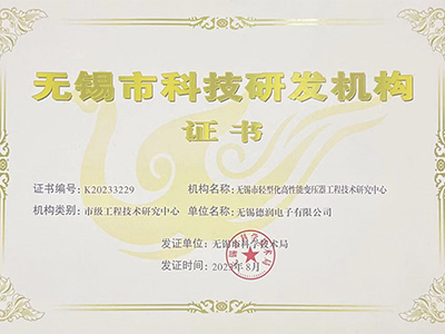 無錫市輕型化高(gāo)性能變壓器工程(chéng)技術研究中心